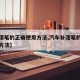 【补漆笔的正确使用方法,汽车补漆笔的正确使用方法】