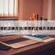 吸烟的正确方法(吸烟的正确方法图解)