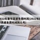 2022年春节高速免费时间(2022年春节高速免费时间到几号)