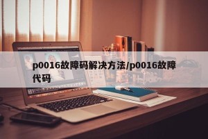 p0016故障码解决方法/p0016故障代码