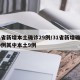 31省新增本土确诊29例/31省新增确诊19例其中本土9例