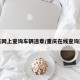重庆网上查询车辆违章/重庆在线查询违章