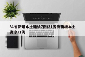 31省新增本土确诊7例/31省份新增本土确诊71例