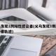 义乌发现1例阳性感染者(义乌发现1例阳性感染者轨迹)