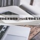 高考防疫关键措施(2021高考防疫工作方案)