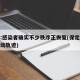 保定:感染者确实不少秩序正恢复(保定感染者活动轨迹)