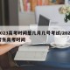 2023高考时间是几月几号考试/2023考生高考时间