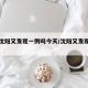 辽宁沈阳又发现一例吗今天/沈阳又发现一例新冠