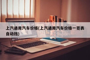 上汽通用汽车价格(上汽通用汽车价格一览表自动挡)