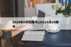 2024年6月份限号/20214月25限号