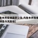 【乌鲁木齐疫情最新公告,乌鲁木齐疫情最新数据消息今天新增】