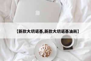 【新款大切诺基,新款大切诺基油耗】