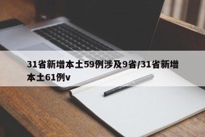 31省新增本土59例涉及9省/31省新增本土61例v