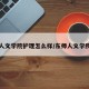 东师人文学院护理怎么样/东师人文学院好吗
