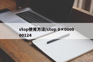 stop使用方法/stop 0×000000124