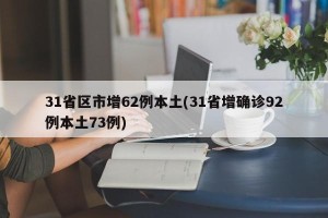 31省区市增62例本土(31省增确诊92例本土73例)
