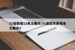 31省新增12本土确诊/31省区市新增本土确诊1