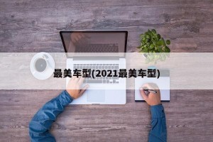 最美车型(2021最美车型)