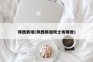 陕西新增(陕西新增院士有哪些)