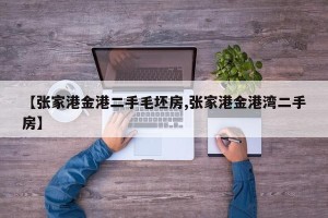 【张家港金港二手毛坯房,张家港金港湾二手房】