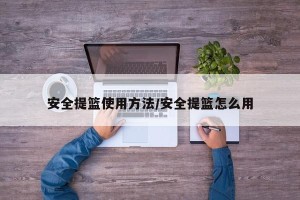 安全提篮使用方法/安全提篮怎么用