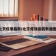 北京疫情最新(北京疫情最新数据图)