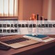 山西新冠肺炎疫情最新通报/山西新冠疫情最新消息新增病例