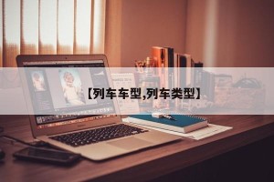 【列车车型,列车类型】