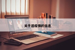 关于遏疫情的信息