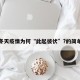 这个冬天疫情为何“此起彼伏”?的简单介绍