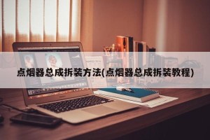 点烟器总成拆装方法(点烟器总成拆装教程)