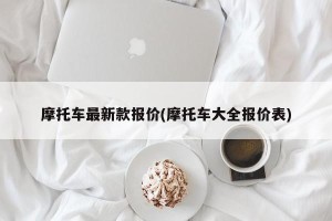 摩托车最新款报价(摩托车大全报价表)