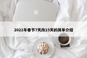 2021年春节7天改15天的简单介绍