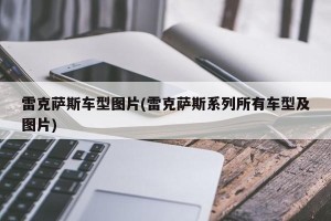 雷克萨斯车型图片(雷克萨斯系列所有车型及图片)