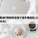 上海新增7例阳性在同个老年舞蹈队(上海新冠老太太)