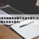 【29省市提醒非必要不出省不离市,什么是非必要不出省不离市】