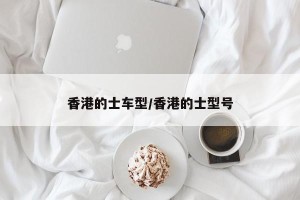 香港的士车型/香港的士型号