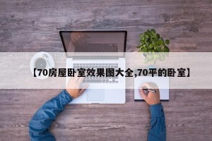 【70房屋卧室效果图大全,70平的卧室】