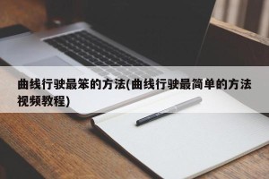 曲线行驶最笨的方法(曲线行驶最简单的方法视频教程)