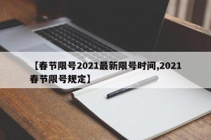 【春节限号2021最新限号时间,2021春节限号规定】