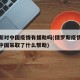 俄罗斯对中国疫情有援助吗(俄罗斯疫情最新消息中国采取了什么帮助)