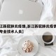 【浙江新冠肺炎疫情,浙江新冠肺炎疫情防控一线专业技术人员】