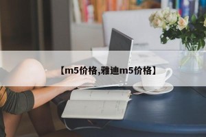 【m5价格,雅迪m5价格】