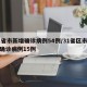 31省市新增确诊病例54例/31省区市新增确诊病例15例