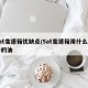5at变速箱优缺点/5at变速箱用什么型号的油