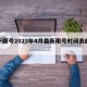 关于限号2023年4月最新限号时间表的信息