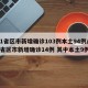 31省区市新增确诊103例本土94例/31省区市新增确诊14例 其中本土9例