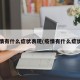 疫情有什么症状表现(疫情有什么症状?)