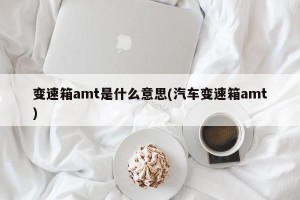 变速箱amt是什么意思(汽车变速箱amt)