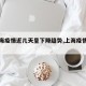 【上海疫情近几天呈下降趋势,上海疫情几天了】